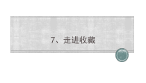 《第七课 走近收藏》PPT课件3-九年级美术下册湘美版