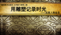 《第二课 用雕塑记录时光》PPT课件8-九年级美术下册湘美版