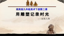 《第二课 用雕塑记录时光》PPT课件3-九年级美术下册湘美版