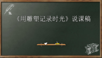 《第二课 用雕塑记录时光》PPT课件5-九年级美术下册湘美版