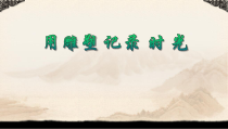 《第二课 用雕塑记录时光》PPT课件6-九年级美术下册湘美版