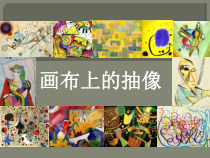 《第三课 画布上的抽象》PPT课件1-九年级美术下册湘美版