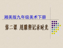 《第二课 用雕塑记录时光》PPT课件2-九年级美术下册湘美版
