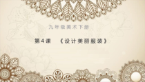 《第四课 设计美丽服装》PPT课件1-九年级美术下册湘美版