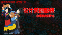 《第四课 设计美丽服装》PPT课件2-九年级美术下册湘美版