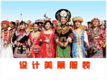 《第四课 设计美丽服装》PPT课件3-九年级美术下册湘美版