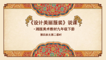 《第四课 设计美丽服装》PPT课件6-九年级美术下册湘美版