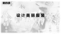 《第四课 设计美丽服装》PPT课件7-九年级美术下册湘美版