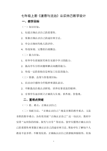 《认识自己》教学设计1-统编版七年级上册道德与法治