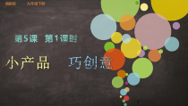《第五课 小产品 巧创意》PPT课件4-九年级美术下册湘美版