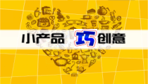 《第五课 小产品 巧创意》PPT课件5-九年级美术下册湘美版