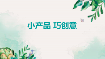 《第五课 小产品 巧创意》PPT课件7-九年级美术下册湘美版
