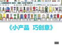 《第五课 小产品 巧创意》PPT课件8-九年级美术下册湘美版