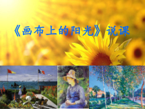 《第一课 画布上的阳光》PPT课件1-九年级美术下册湘美版