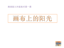 《第一课 画布上的阳光》PPT课件2-九年级美术下册湘美版