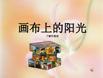《第一课 画布上的阳光》PPT课件4-九年级美术下册湘美版