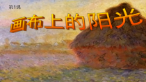《第一课 画布上的阳光》PPT课件3-九年级美术下册湘美版
