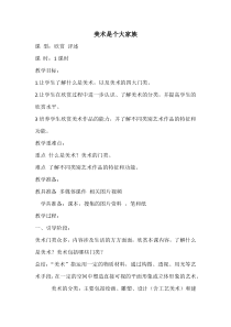 《1、美术是个大家族》教学设计2-七年级美术上册桂美版