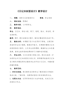 《4、日记本的封面设计》教学设计1-七年级美术上册桂美版