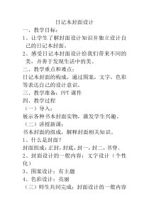 《4、日记本的封面设计》教学设计2-七年级美术上册桂美版