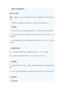 《4、日记本的封面设计》教学设计3-七年级美术上册桂美版