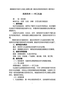 《6、民间美术的奇葩——蜡染、扎染》教学设计2-七年级美术上册桂美版