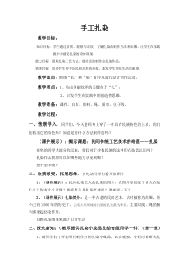 《6、民间美术的奇葩——蜡染、扎染》教学设计3-七年级美术上册桂美版
