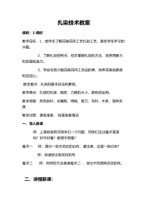 《6、民间美术的奇葩——蜡染、扎染》教学设计6-七年级美术上册桂美版