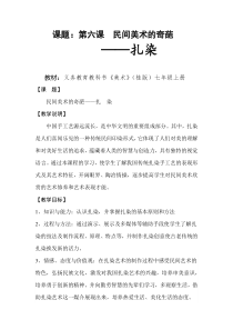 《6、民间美术的奇葩——蜡染、扎染》教学设计1-七年级美术上册桂美版