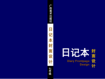 《4、日记本的封面设计》PPT课件4-七年级美术上册桂美版