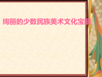 《2、绚丽的少数民族美术文化宝藏》PPT课件1-七年级美术上册桂美版