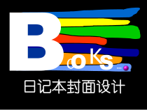 《4、日记本的封面设计》PPT课件2-七年级美术上册桂美版