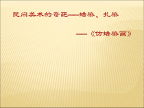 《6、民间美术的奇葩——蜡染、扎染》PPT课件6-七年级美术上册桂美版