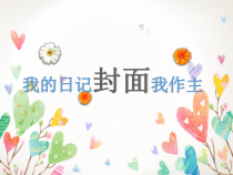 《4、日记本的封面设计》PPT课件1-七年级美术上册桂美版