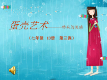 《5、蛋壳艺术——特殊的美感》PPT课件2-七年级美术上册桂美版