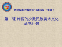 《2、绚丽的少数民族美术文化宝藏》PPT课件2-七年级美术上册桂美版