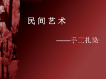 《6、民间美术的奇葩——蜡染、扎染》PPT课件1-七年级美术上册桂美版