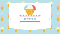 《8、伟大的祖国》PPT课件1-七年级美术上册桂美版