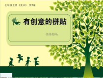 《7、有创意的拼贴》PPT课件3-七年级美术上册桂美版