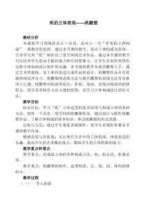《5、纸雕塑》教学设计1-七年级美术下册桂美版