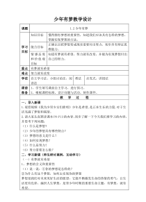《少年有梦》教学设计1-统编版七年级上册道德与法治