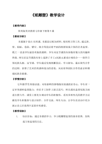 《5、纸雕塑》教学设计2-七年级美术下册桂美版