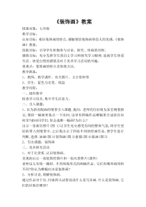 《6、装饰画的美感》教学设计7-七年级美术下册桂美版