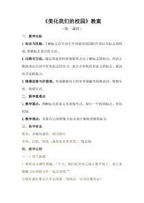 《8、美化我们的校园》教学设计1-七年级美术下册桂美版