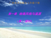 《1、绘画风格与流派》PPT课件1-七年级美术下册桂美版