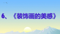 《6、装饰画的美感》PPT课件3-七年级美术下册桂美版