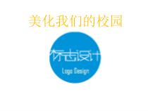 《8、美化我们的校园》PPT课件3-七年级美术下册桂美版