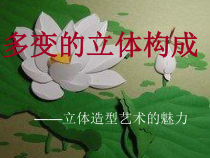 《4、多变的立体构成》PPT课件2-七年级美术下册桂美版