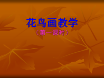 《3、中国花鸟画——花卉、禽鸟》PPT课件2-七年级美术下册桂美版