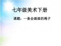 《8、美化我们的校园》PPT课件2-七年级美术下册桂美版